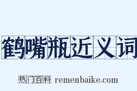 鹤嘴瓶近义词是什么意思的图片